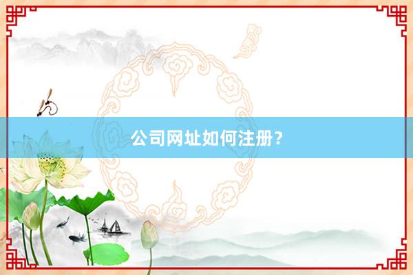 公司网址如何注册？
