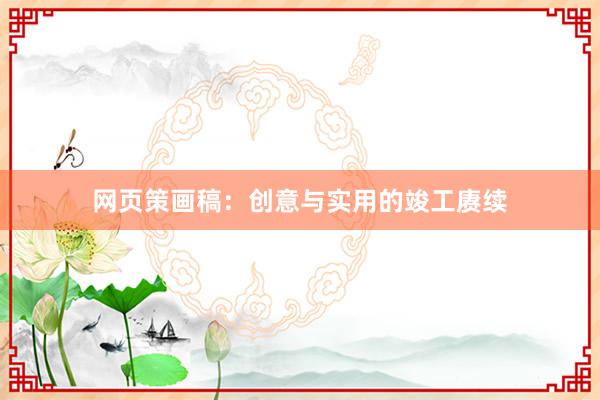 网页策画稿：创意与实用的竣工赓续