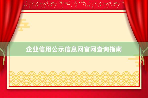 企业信用公示信息网官网查询指南
