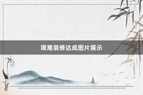艰难装修达成图片展示