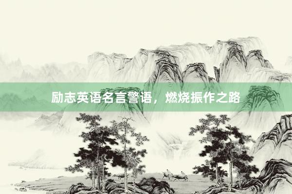 励志英语名言警语，燃烧振作之路