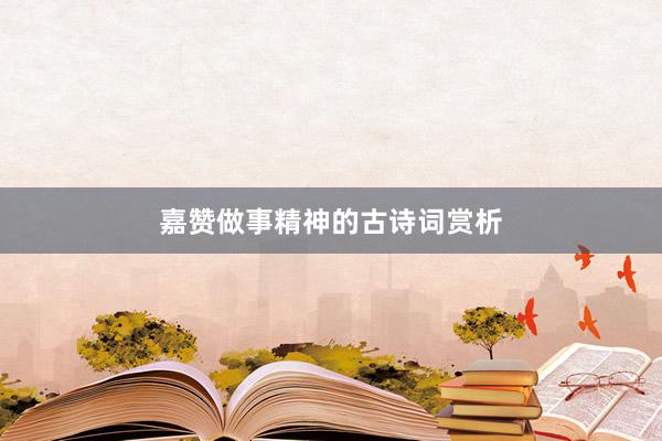 嘉赞做事精神的古诗词赏析