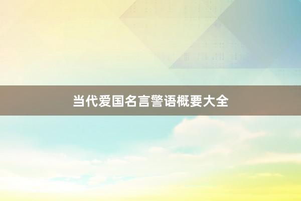 当代爱国名言警语概要大全