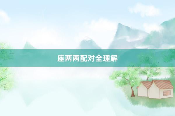 座两两配对全理解