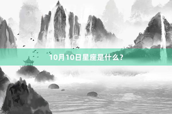 10月10日星座是什么？