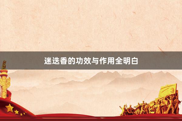 迷迭香的功效与作用全明白