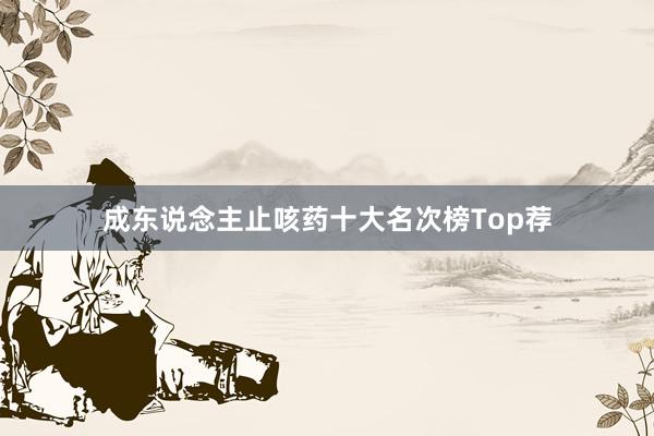 成东说念主止咳药十大名次榜Top荐
