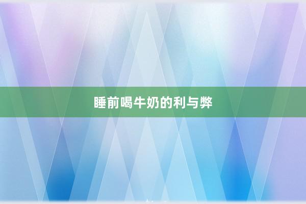 睡前喝牛奶的利与弊